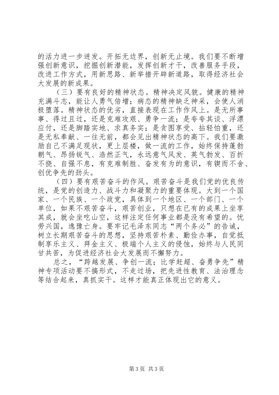 学习弘扬“跨越发展争创一流比学杆超奋勇争先”精神有感 _第3页