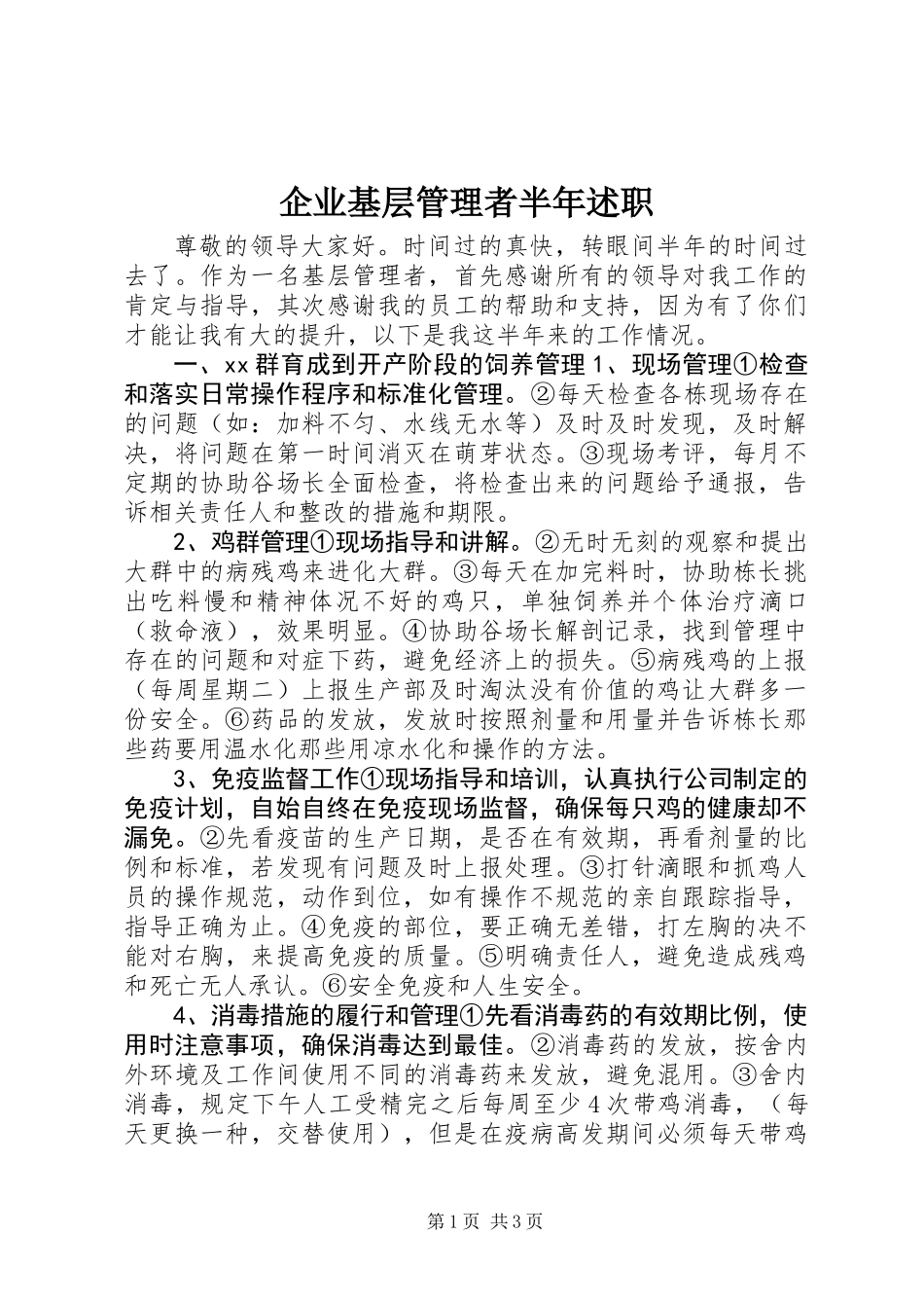 企业基层管理者半年述职_第1页
