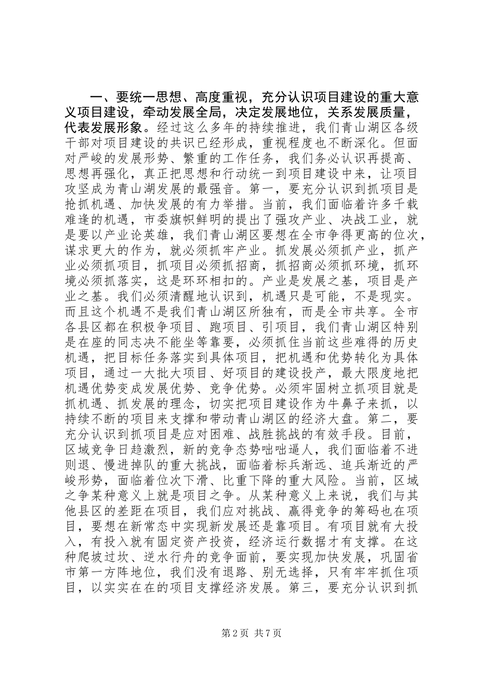 XX年全区重大重点项目推进工作动员部署会讲话稿_第2页