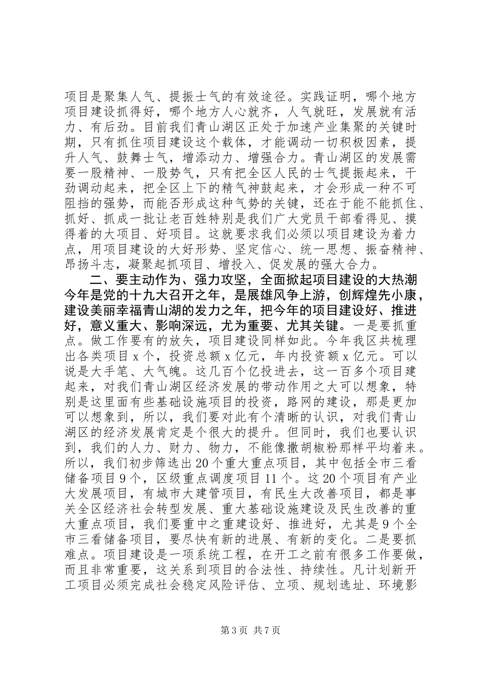 XX年全区重大重点项目推进工作动员部署会讲话稿_第3页