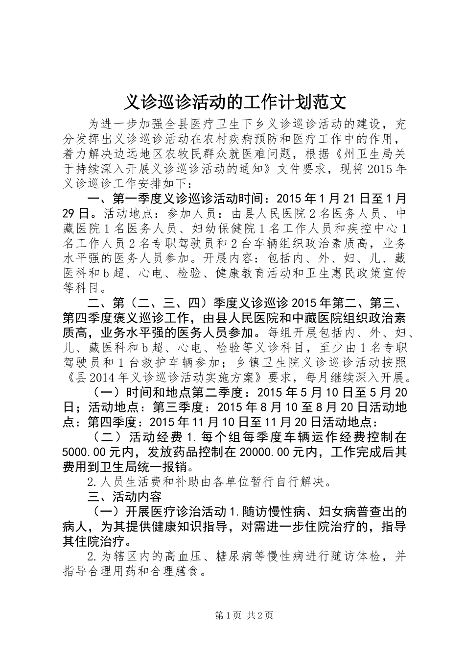 义诊巡诊活动的工作计划范文_第1页