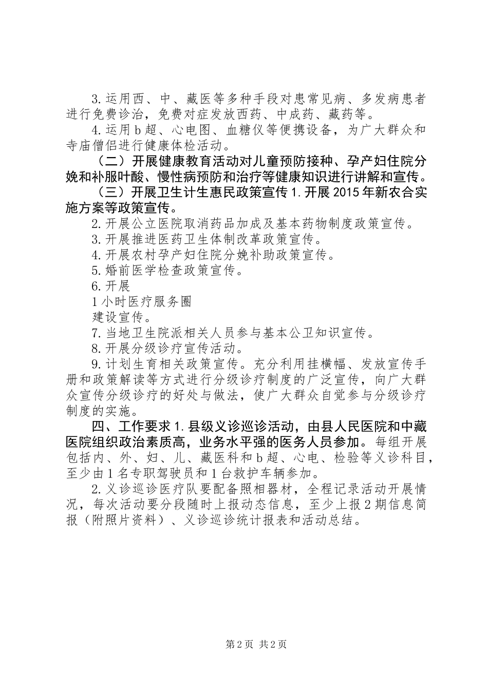 义诊巡诊活动的工作计划范文_第2页