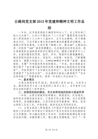 公路局党支部201X年党建和精神文明工作总结