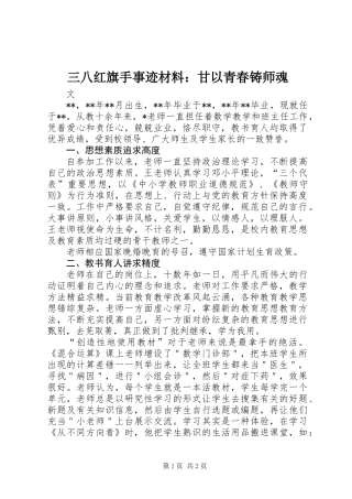 三八红旗手事迹材料：甘以青春铸师魂