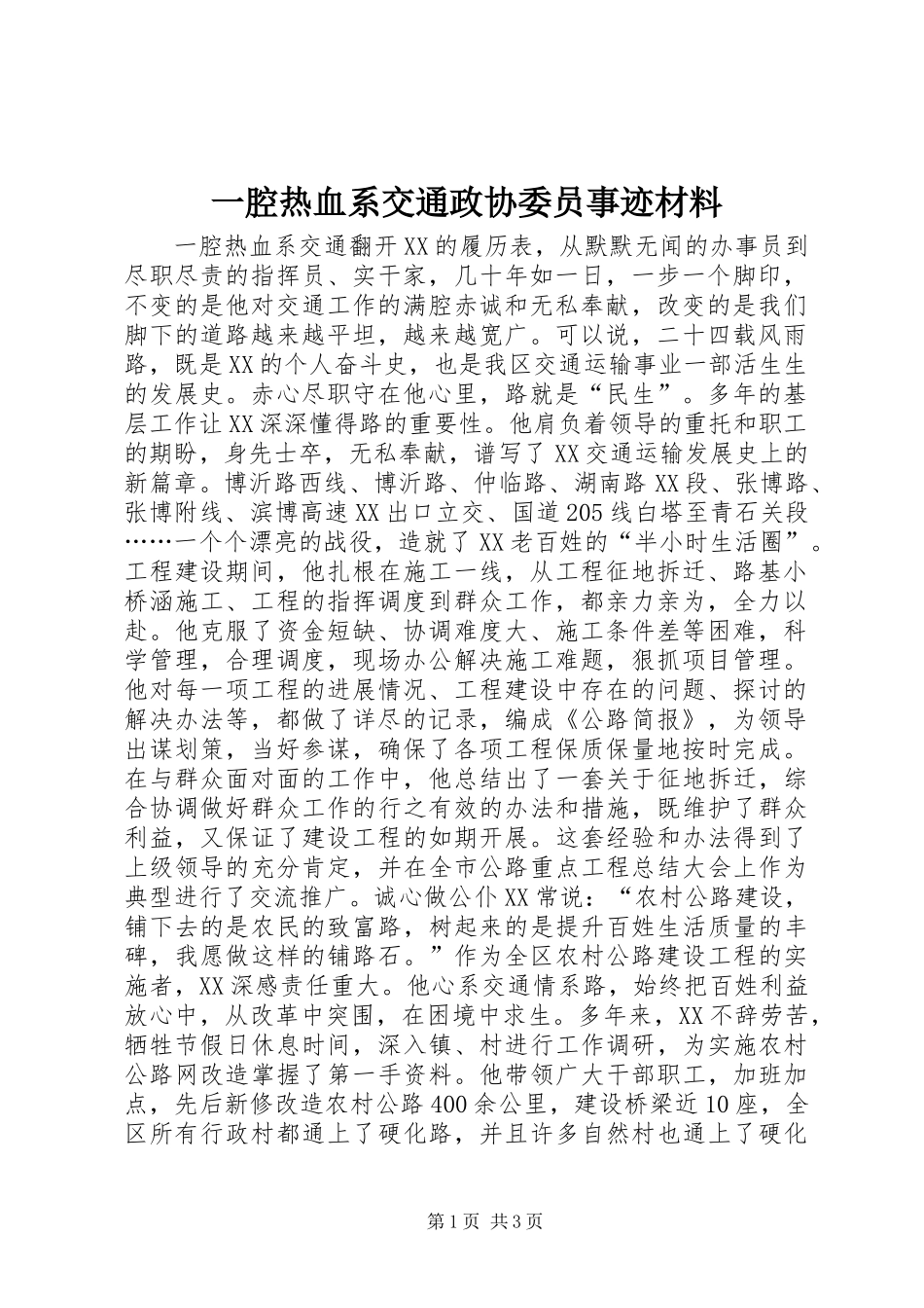 一腔热血系交通政协委员事迹材料_第1页