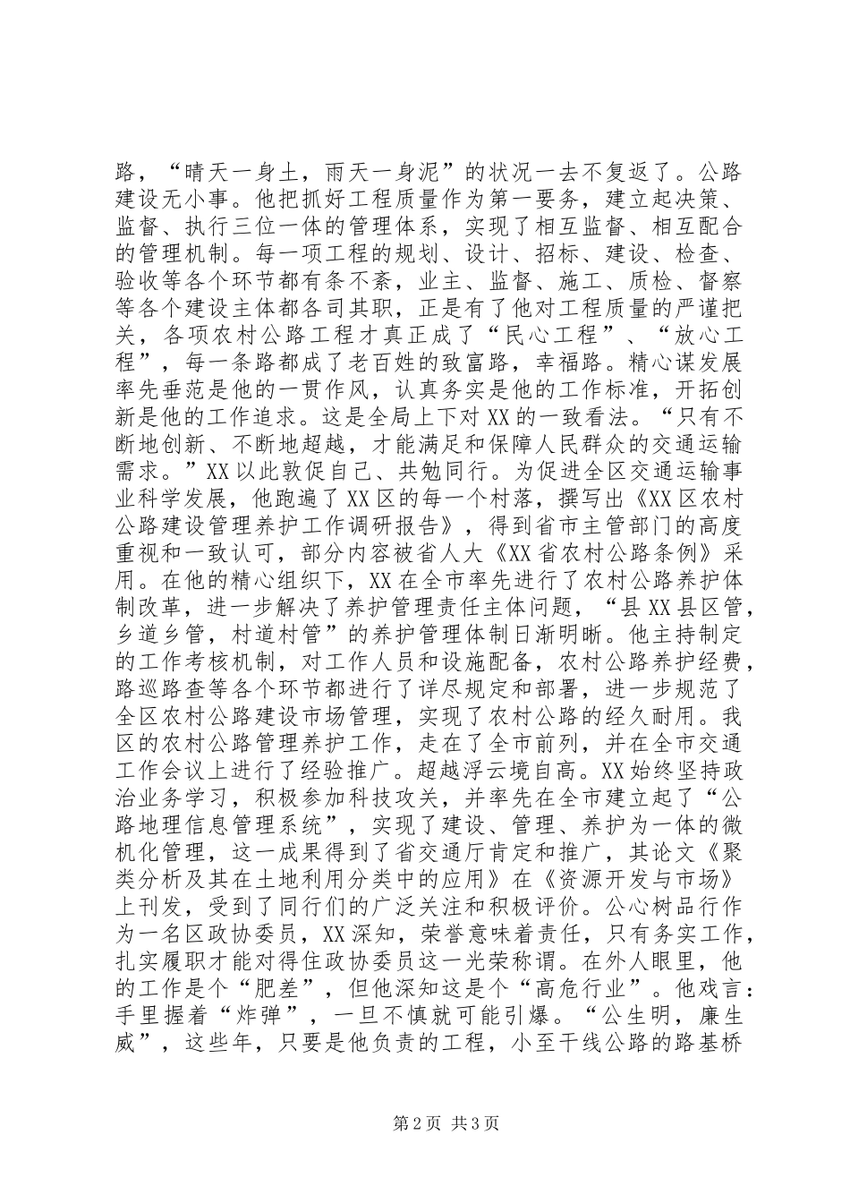 一腔热血系交通政协委员事迹材料_第2页