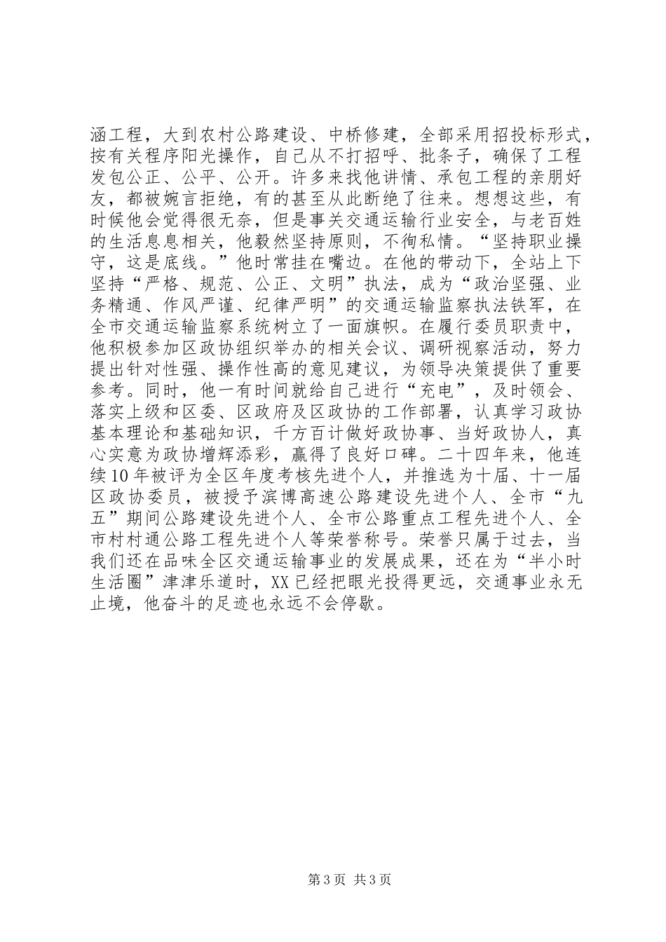 一腔热血系交通政协委员事迹材料_第3页