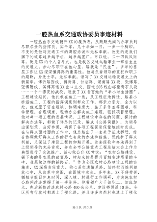 一腔热血系交通政协委员事迹材料