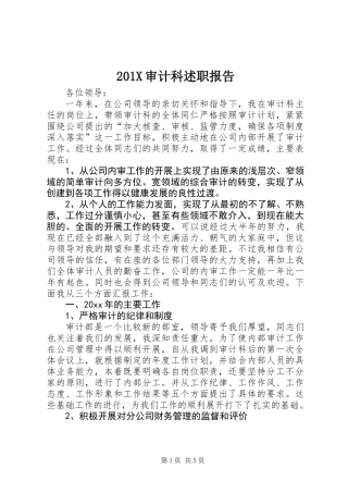 201X审计科述职报告