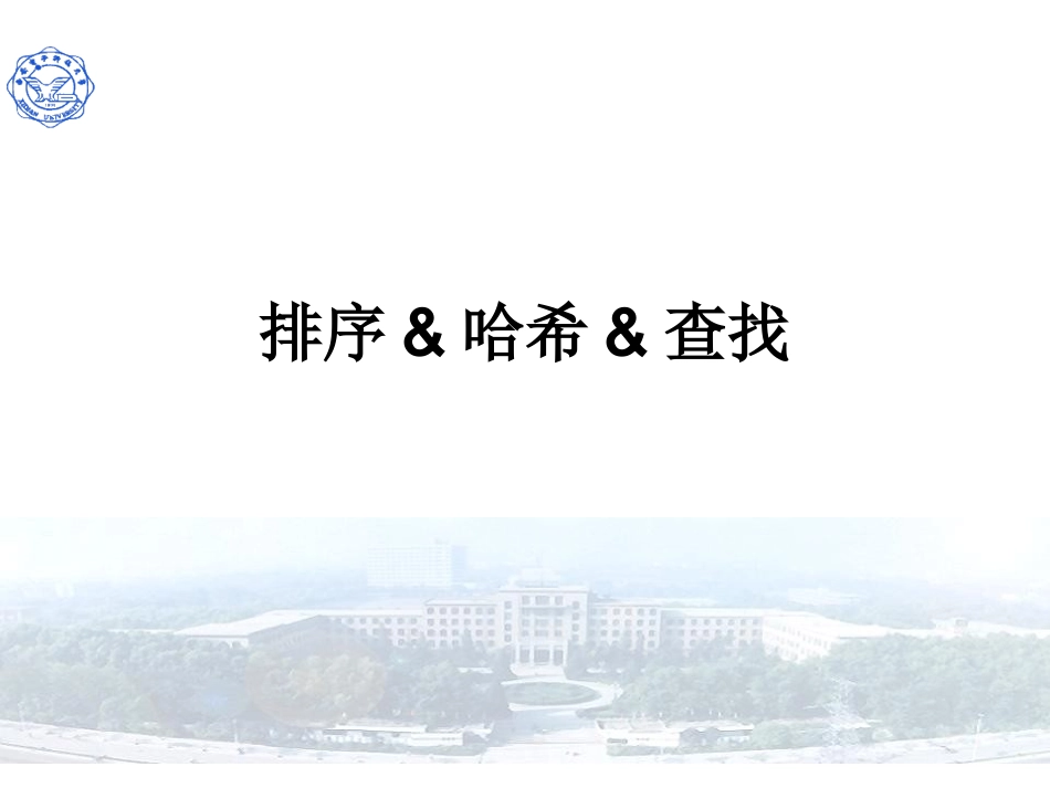 排序&哈希&查找_第1页