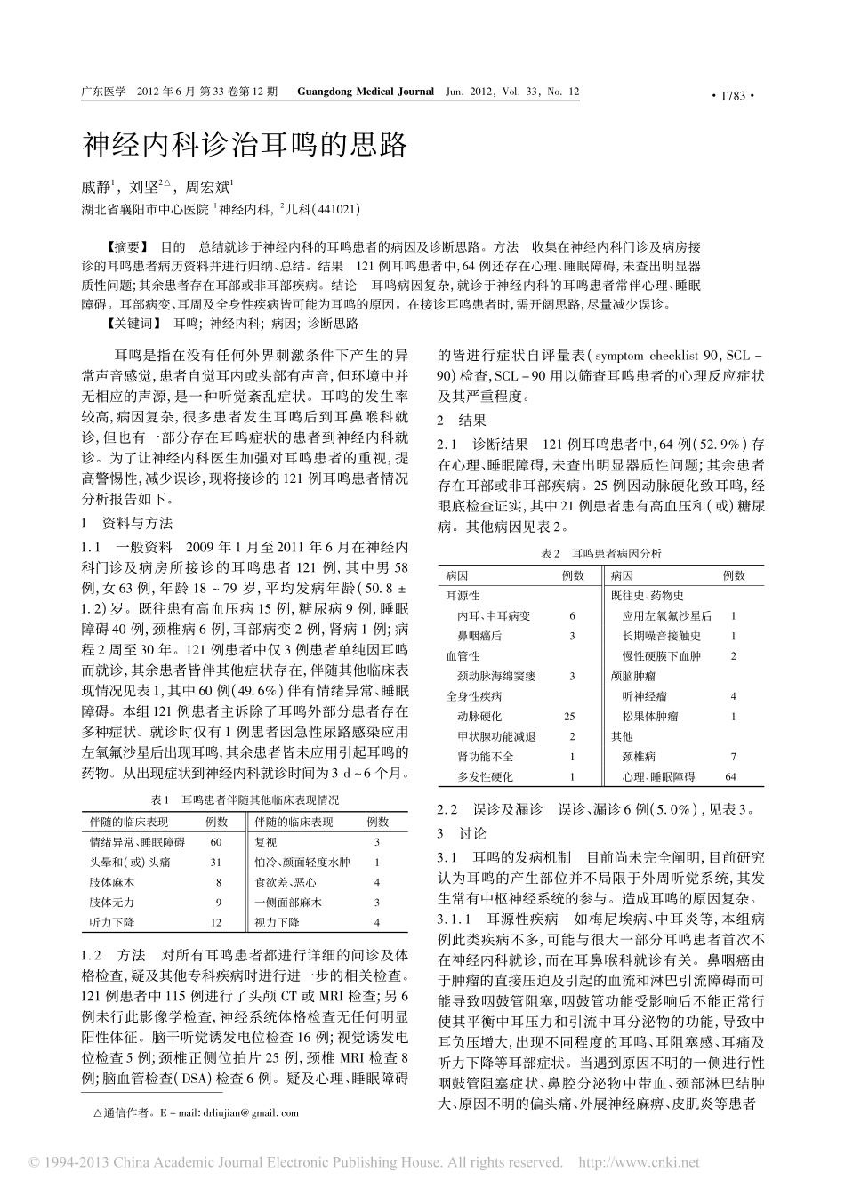 神经内科诊治耳鸣的思路_戚静_第1页