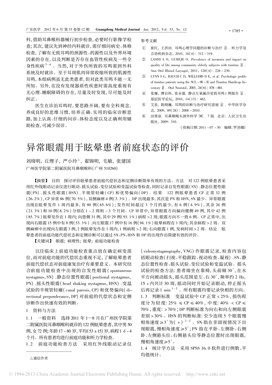 神经内科诊治耳鸣的思路_戚静_第3页