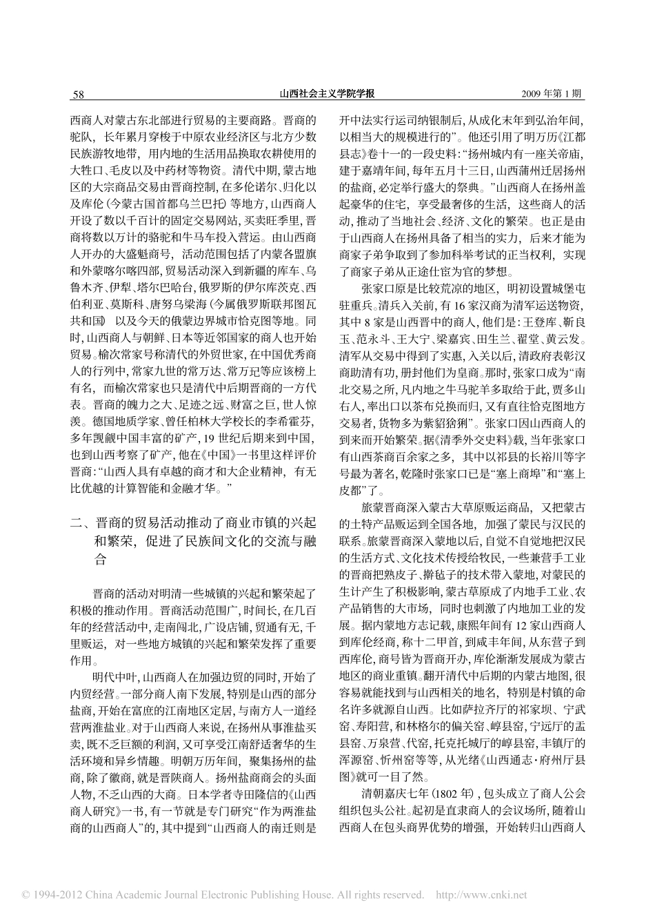 论明清晋商对中国社会进步与发展的贡献_孙丽萍_第2页