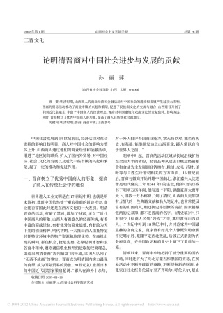 论明清晋商对中国社会进步与发展的贡献_孙丽萍