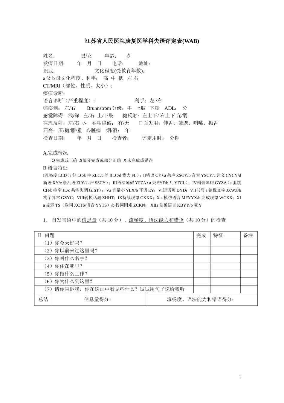 失语表WAB_第1页