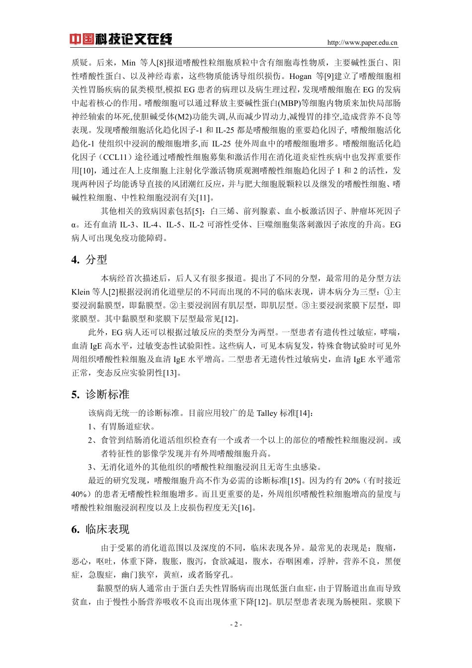 嗜酸细胞性胃肠炎_第2页