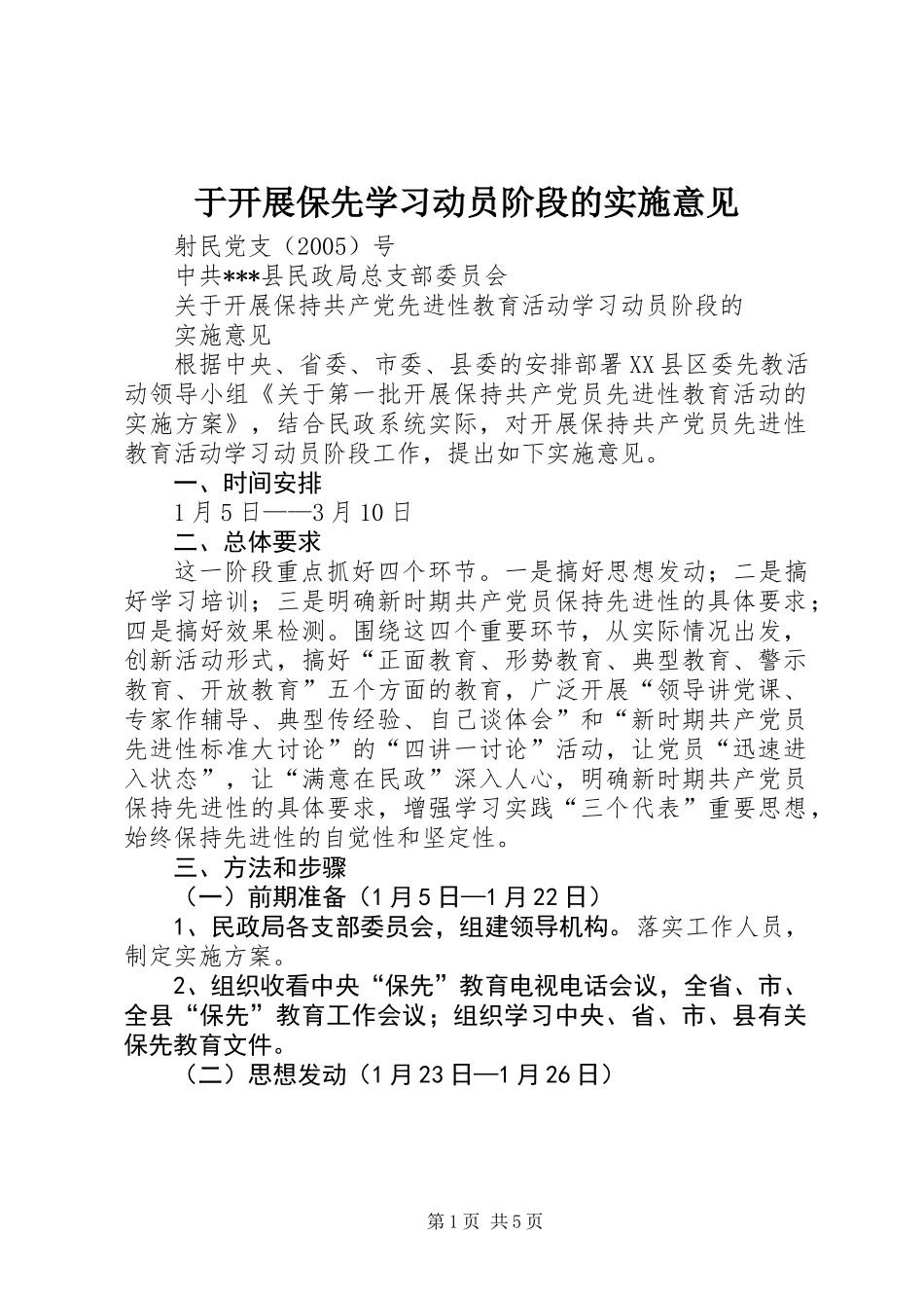 于开展保先学习动员阶段的实施意见_第1页