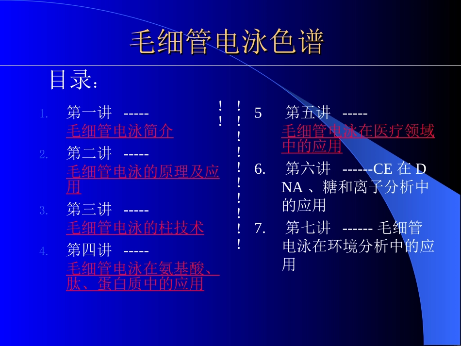 毛细管电泳色谱_第1页