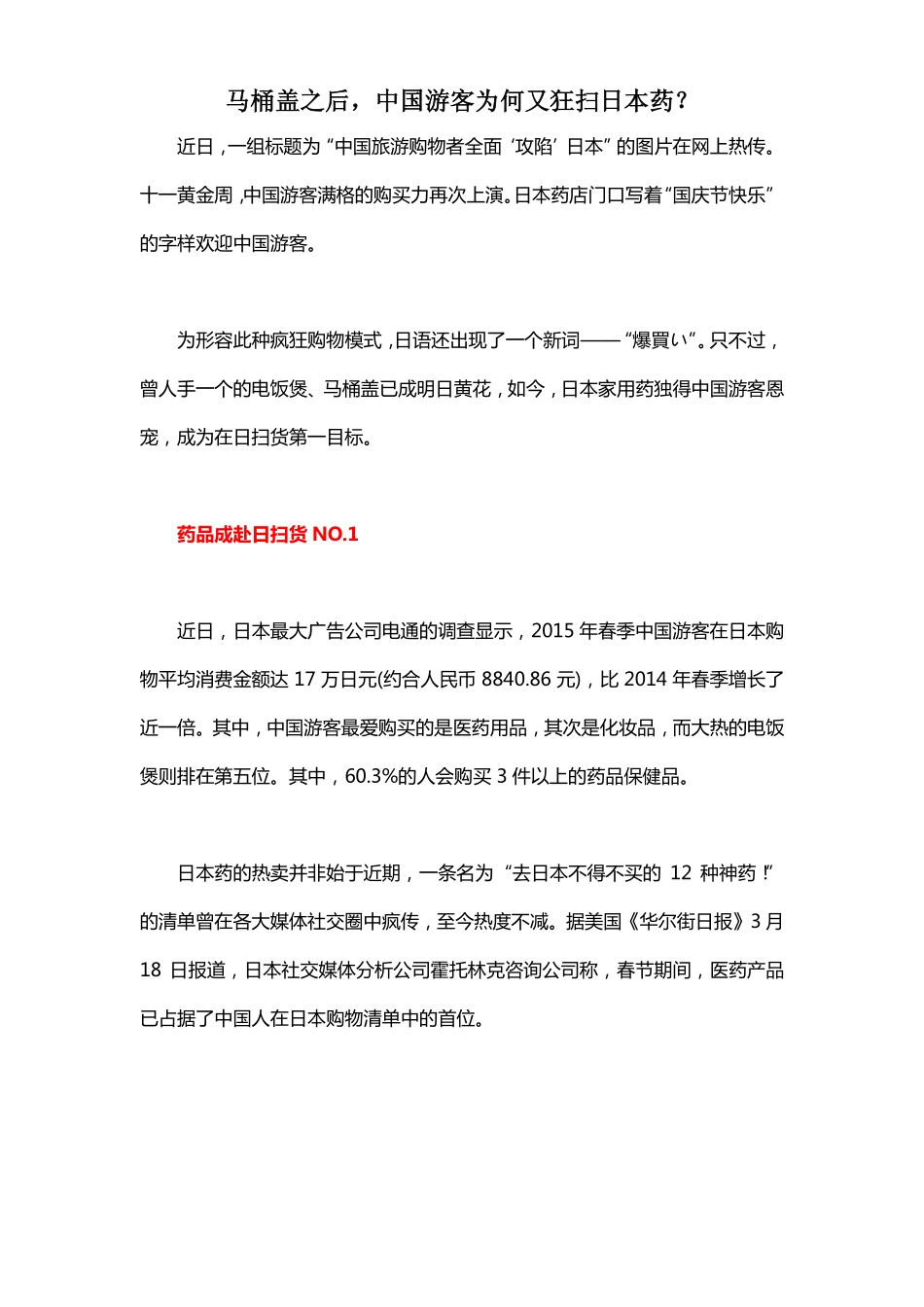 马桶盖之后,中国游客为何又狂扫日本药？_第1页