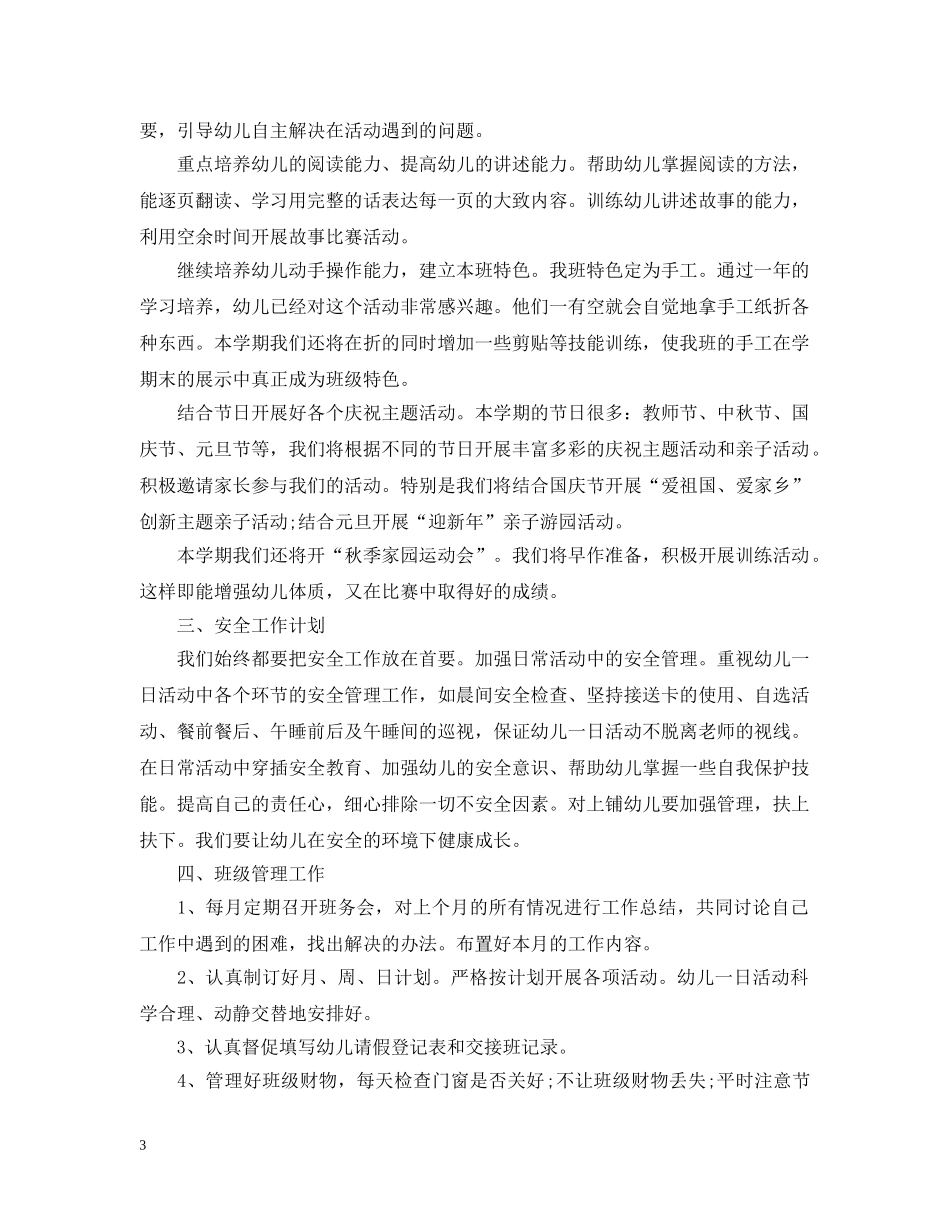 2020-2021学年度幼儿园班主任学期工作计划 _第3页