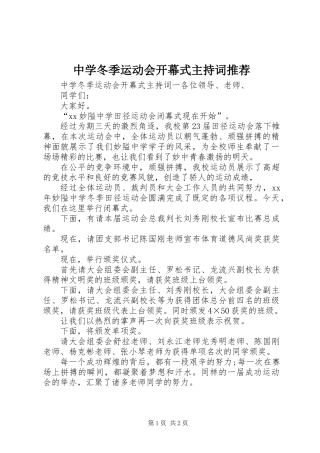 中学冬季运动会开幕式主持词推荐