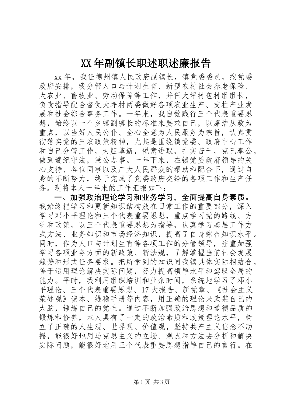 XX年副镇长职述职述廉报告_第1页