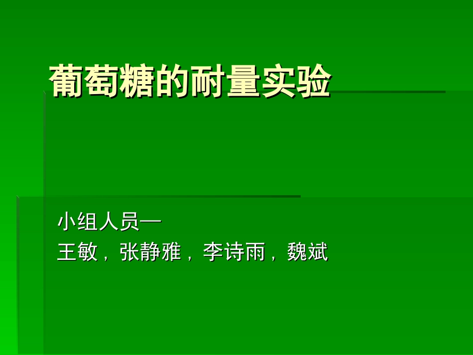 葡萄糖的耐量实验_第1页