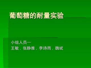 葡萄糖的耐量实验