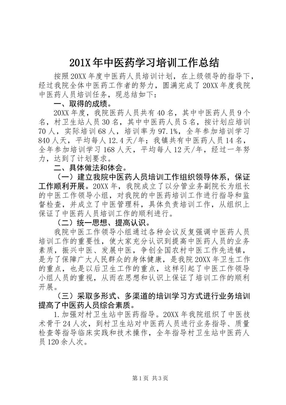 201X年中医药学习培训工作总结_第1页