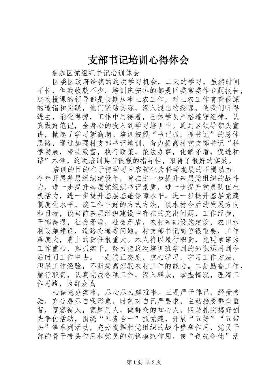 支部书记培训心得体会 _第1页
