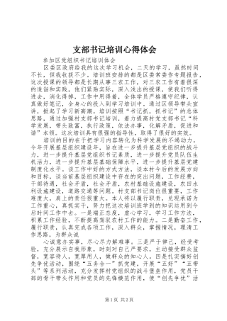 支部书记培训心得体会 
