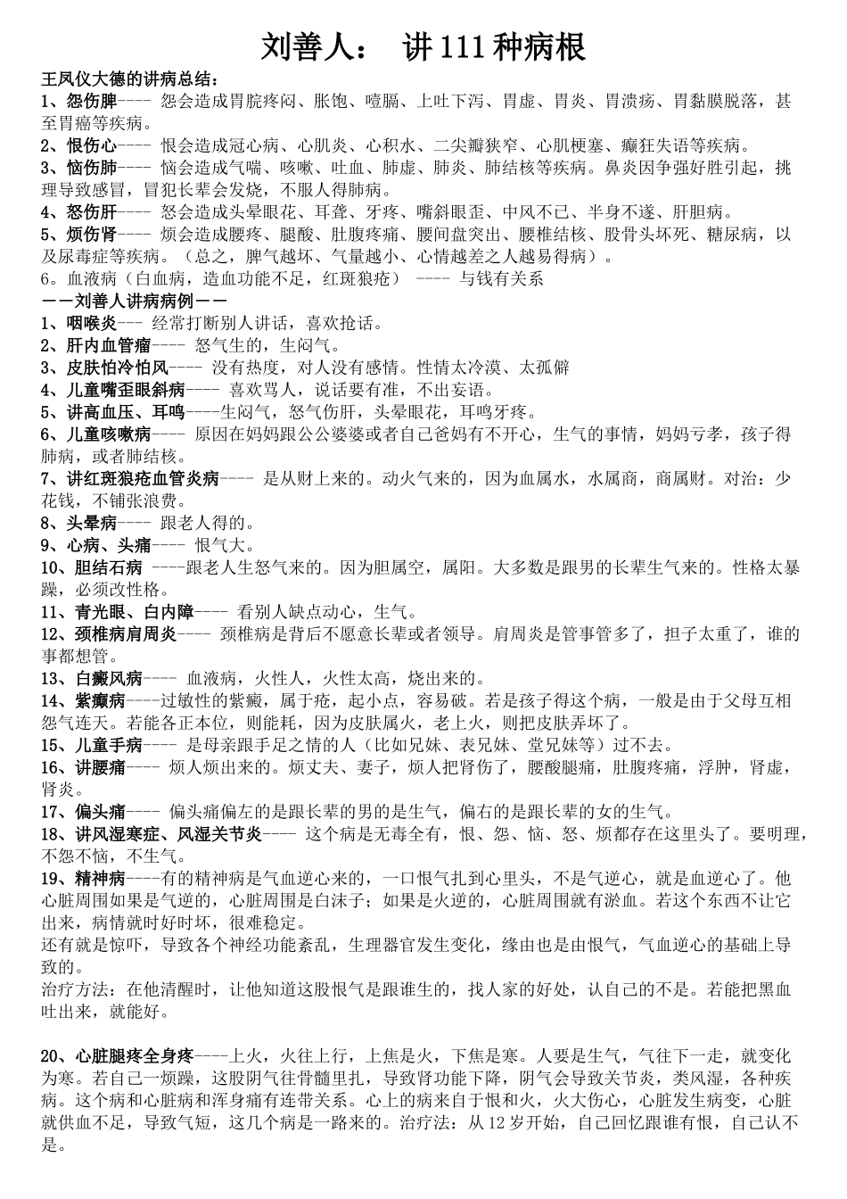 刘善人： 讲111种病根_第1页