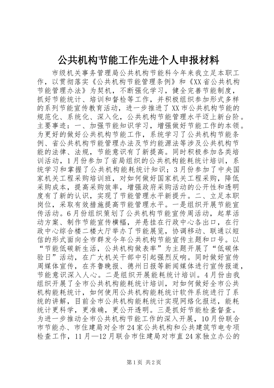 公共机构节能工作先进个人申报材料 (2)_第1页
