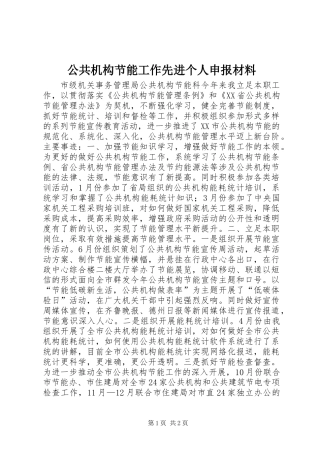 公共机构节能工作先进个人申报材料 (2)