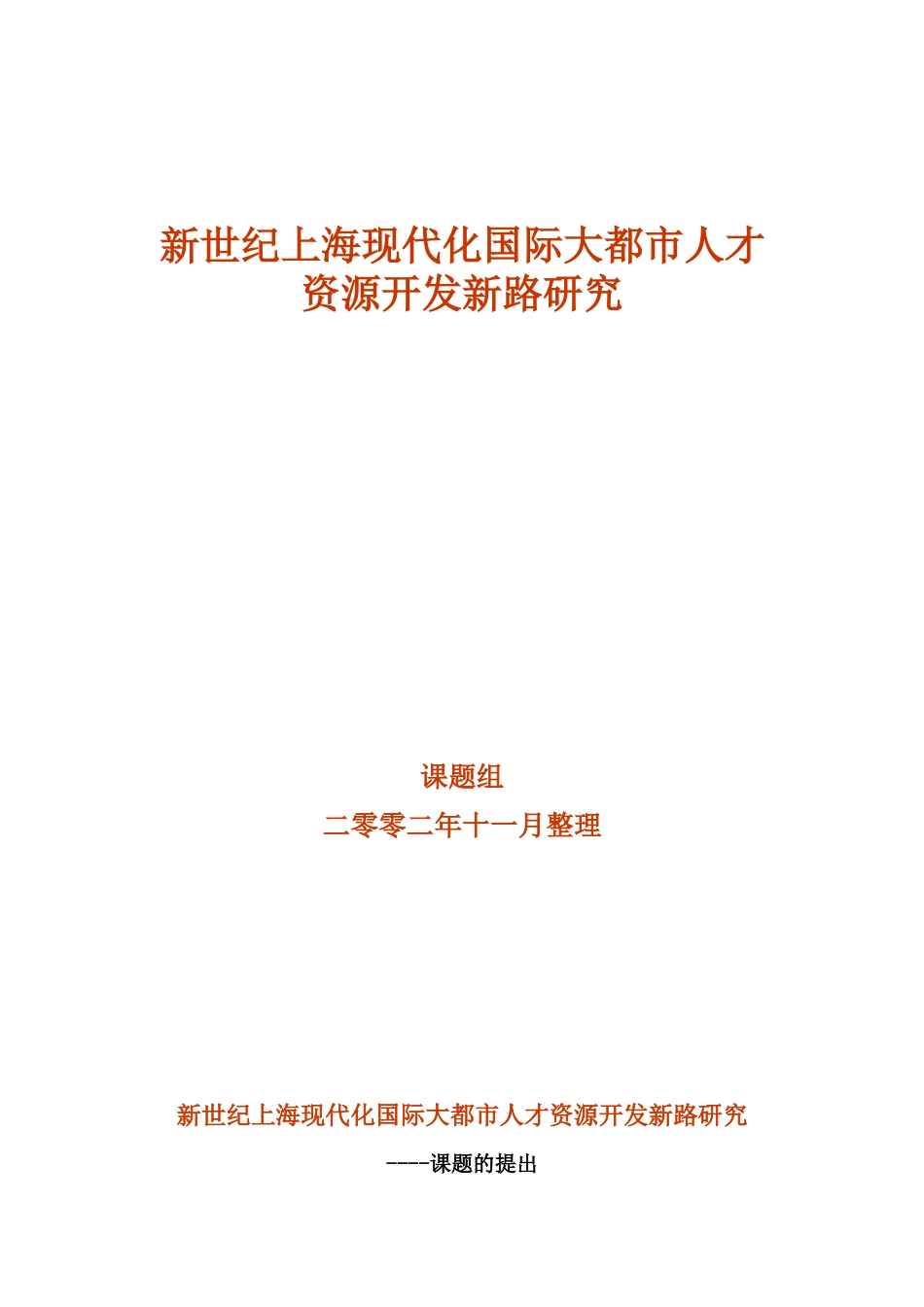 国际大都市人才资源开发新路研究_第1页
