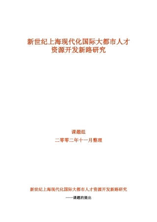 国际大都市人才资源开发新路研究