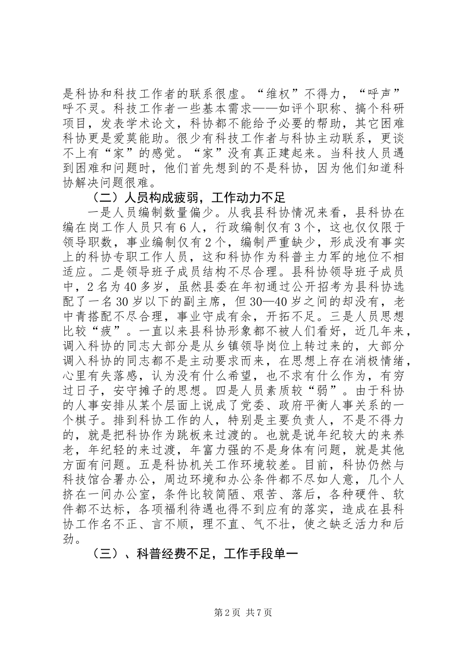 关于县科协发展的现状、原因及对策建议_第2页