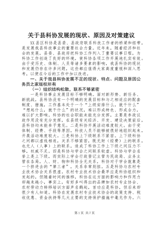 关于县科协发展的现状、原因及对策建议