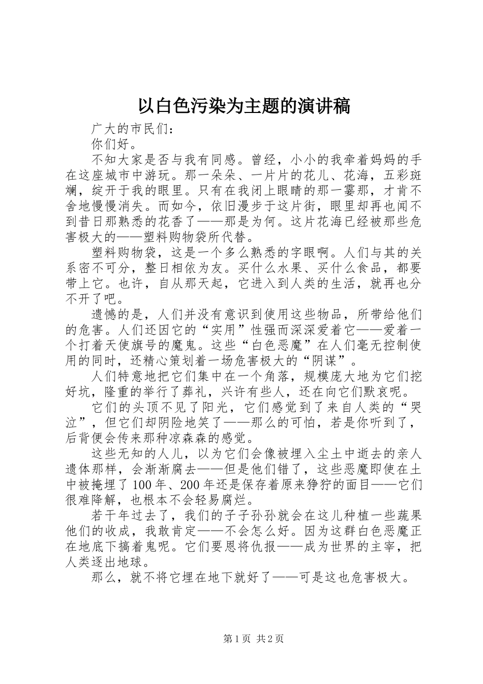 以白色污染为主题的演讲稿_第1页
