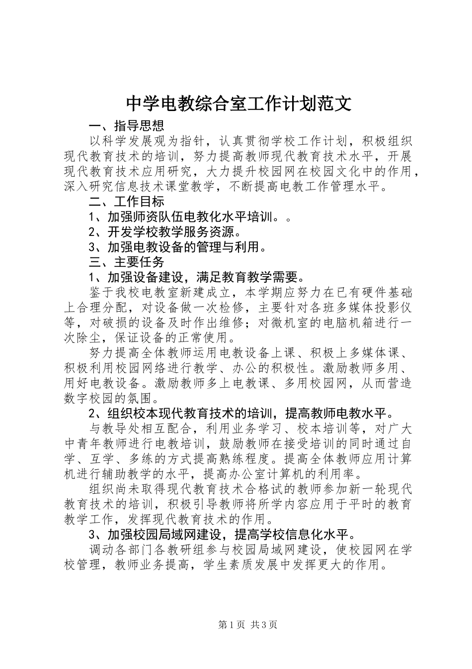 中学电教综合室工作计划范文_第1页