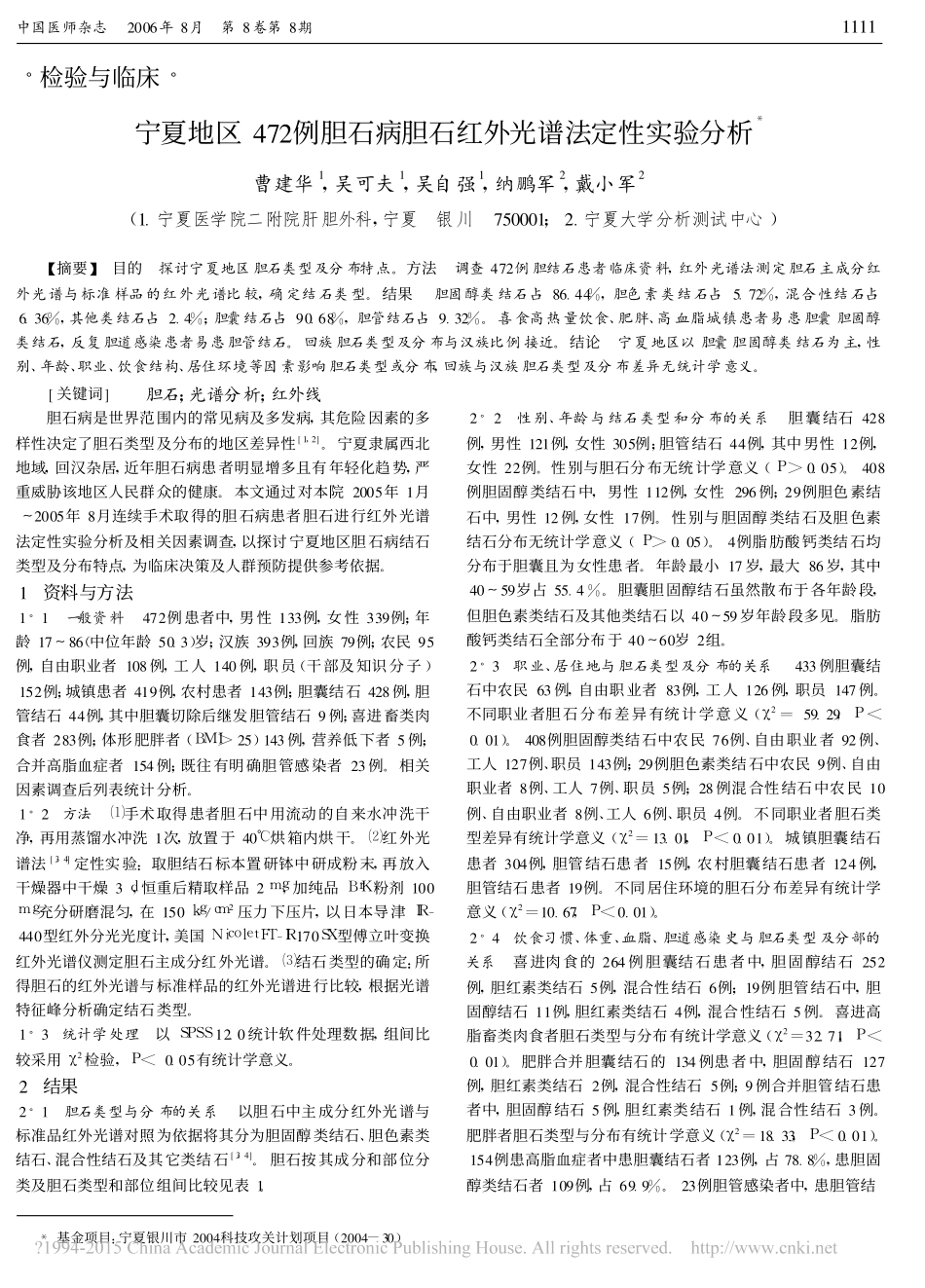 宁夏地区472例胆石病胆石红外光谱法定性实验分析_曹建华_第1页