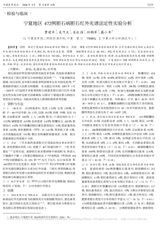 宁夏地区472例胆石病胆石红外光谱法定性实验分析_曹建华