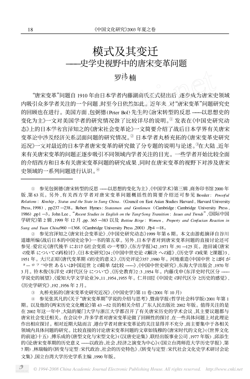 模式及其变迁_史学史视野中的唐宋变革问题_第1页