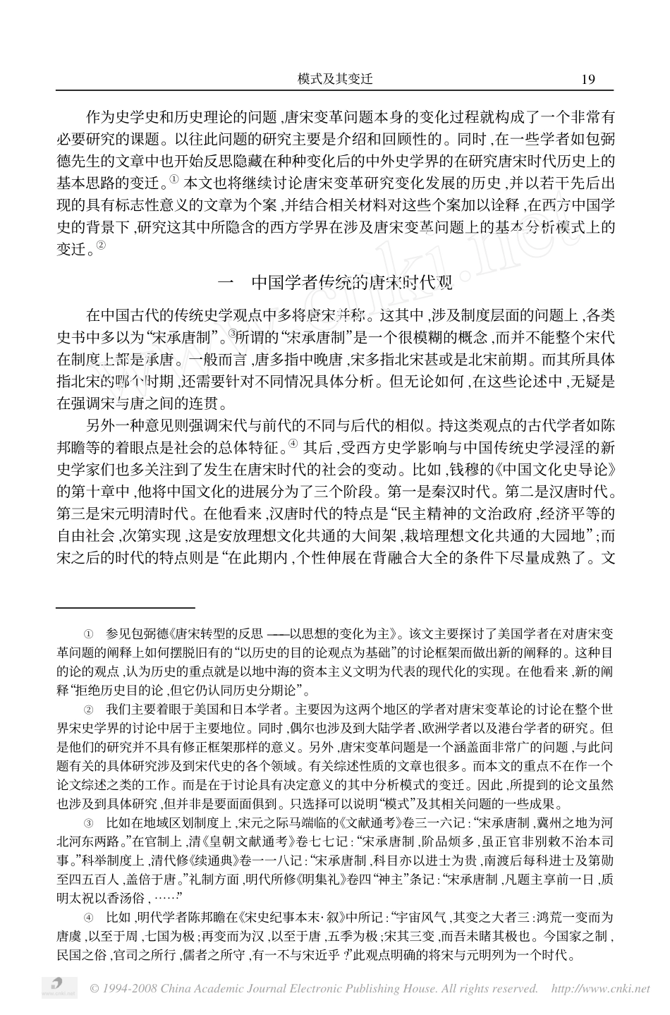 模式及其变迁_史学史视野中的唐宋变革问题_第2页