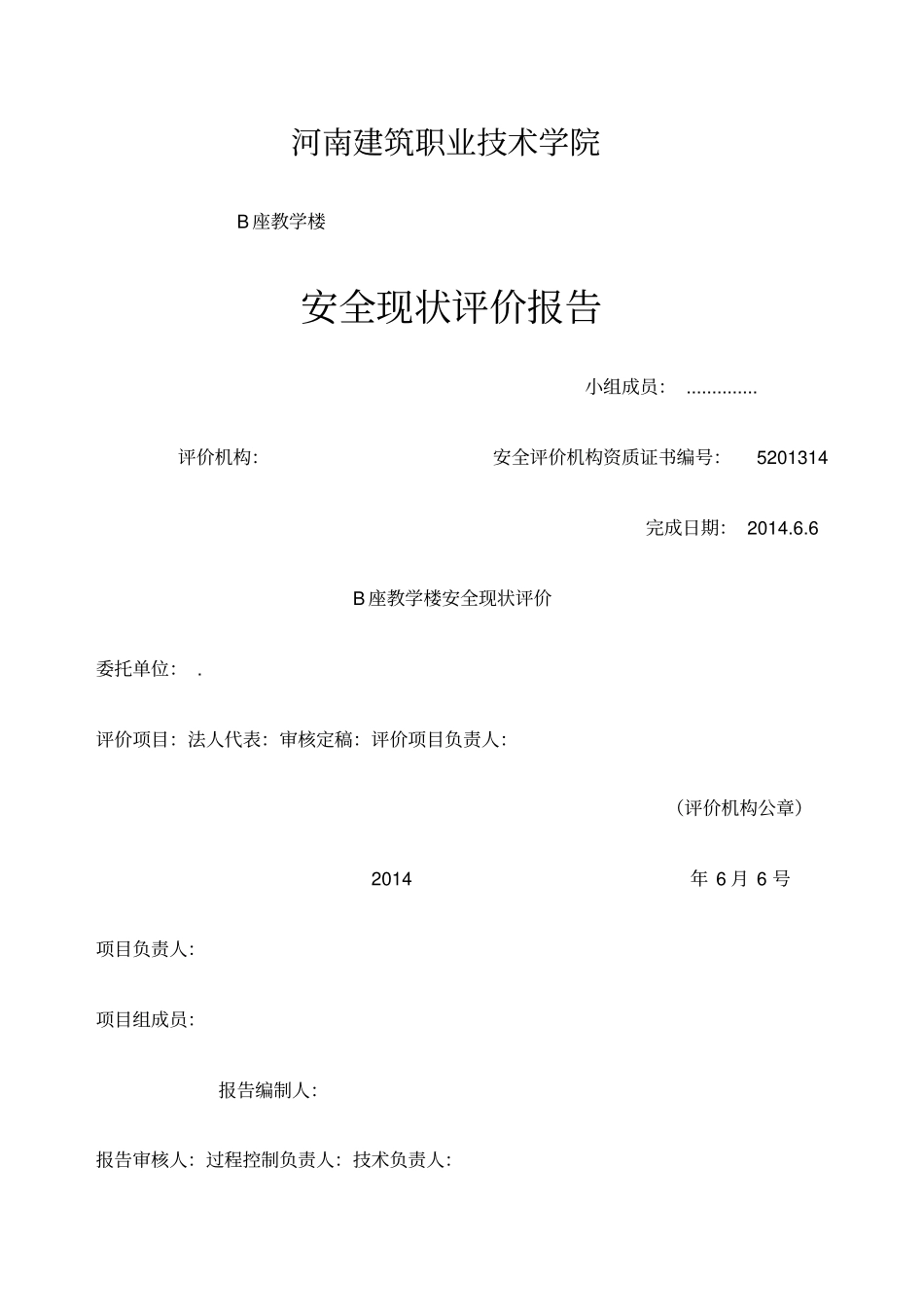 b座教学楼安全现状评价报告_第1页