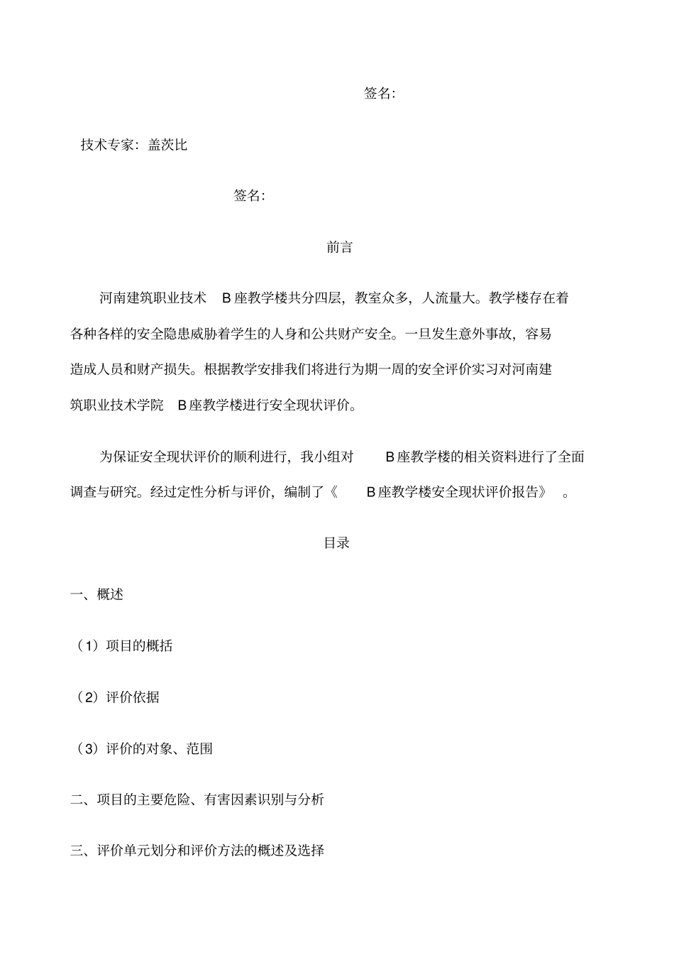 b座教学楼安全现状评价报告_第2页