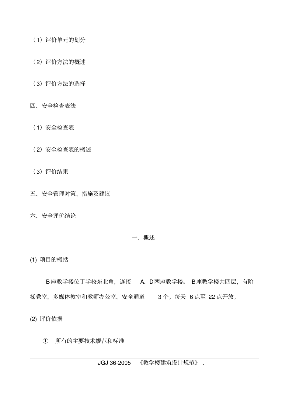 b座教学楼安全现状评价报告_第3页