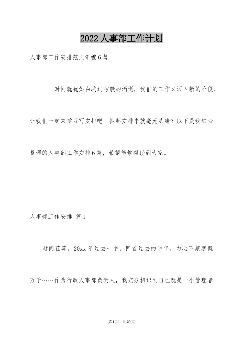 2024人事部工作计划_10_第1页