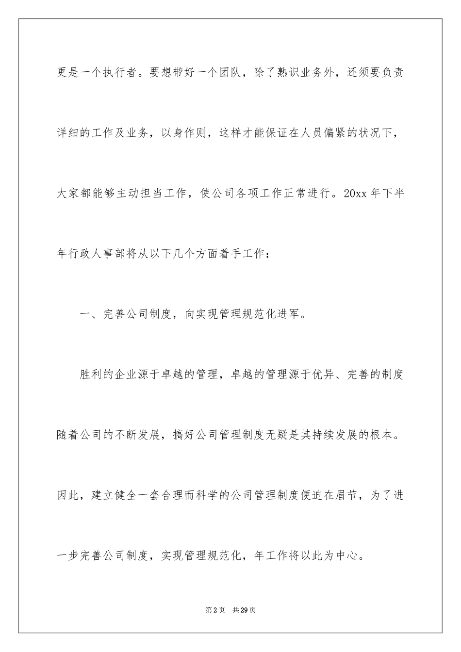 2024人事部工作计划_10_第2页