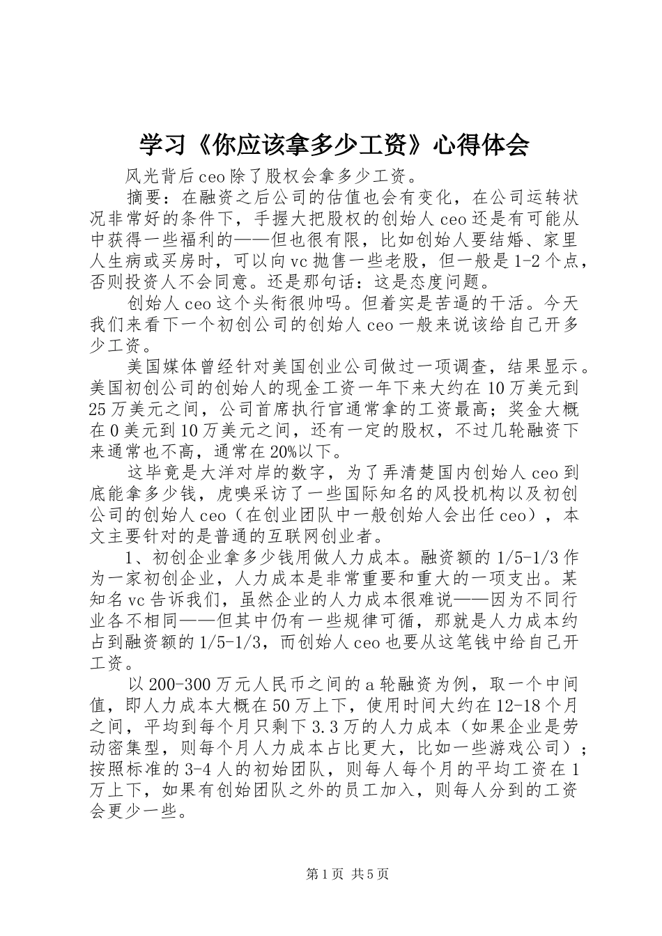 学习《你应该拿多少工资》心得体会 _第1页